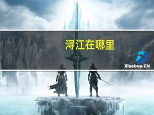浔江在哪里