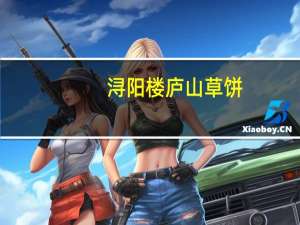 浔阳楼 庐山草饼(芝麻味)卡路里是多少