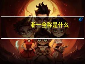浙一全称是什么