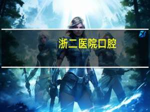 浙二医院口腔？浙江第一医院口腔科医生上班时间谁知道