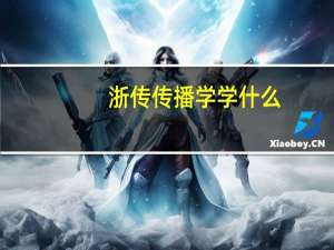浙传传播学学什么