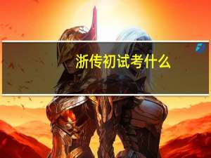 浙传初试考什么