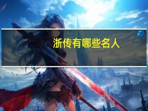 浙传有哪些名人
