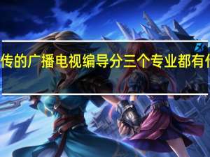 浙传的广播电视编导分三个专业 都有什么区别