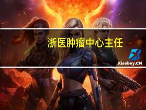 浙医肿瘤中心主任