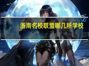 浙南名校联盟哪几所学校