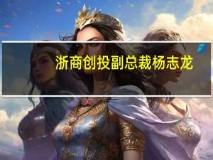 浙商创投副总裁杨志龙：风投行业运营模式呈现三大变化趋势