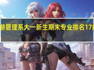 浙商大旅游管理系大一新生期末专业排名17能拿到奖学金嘛