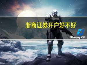 浙商证券开户好不好