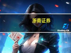 浙商证券：医药板块需求确定创新破局