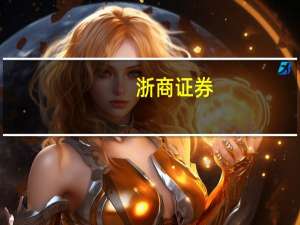 浙商证券：小程序渠道激励加码 短剧生态加速形成