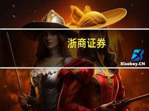 浙商证券：智能化将成为整车核心竞争力之一