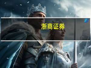 浙商证券：预计金九银十汽车价格促销会明显缓解