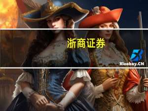 浙商证券：10年期国债收益率年内低点有望降至2.4%