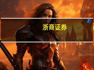 浙商证券：AI+游戏精品化时代到来 或颠覆传统游戏形态和产业链