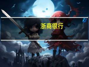 浙商银行：将推进调整存量首套住房贷款利率准备工作