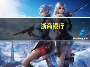 浙商银行：目前对恒大集团授信余额20多亿元 整体风险可控