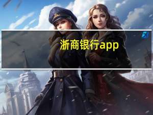 浙商银行app（浙商银行网上银行登陆）