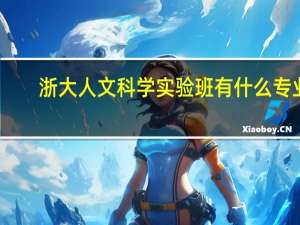 浙大人文科学实验班有什么专业