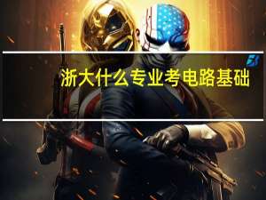 浙大什么专业考电路基础
