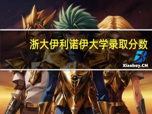 浙大伊利诺伊大学录取分数