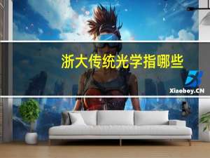浙大传统光学指哪些
