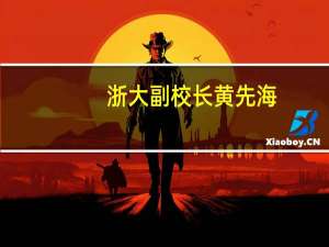 浙大副校长黄先海：数字贸易平台赋能实体经济创新
