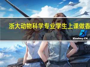 浙大动物科学专业学生上课做香肠，这门专业到底有多有趣
