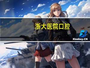 浙大医院口腔？浙江大学口腔医学系怎么样
