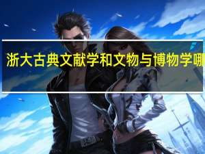 浙大古典文献学和文物与博物学哪个好