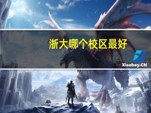 浙大哪个校区最好
