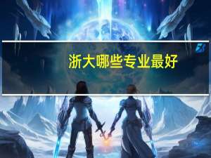 浙大哪些专业最好