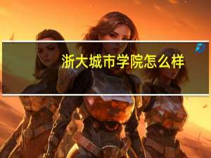 浙大城市学院怎么样，值得读吗