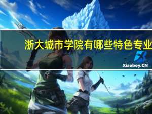 浙大城市学院有哪些特色专业