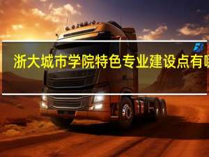 浙大城市学院特色专业建设点有哪些