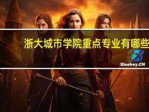 浙大城市学院重点专业有哪些