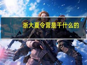 浙大夏令营是干什么的