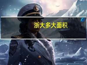 浙大多大面积