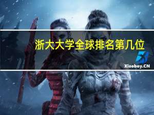 浙大大学全球排名第几位