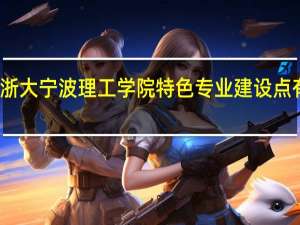 浙大宁波理工学院特色专业建设点有哪些