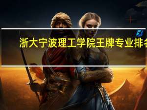 浙大宁波理工学院王牌专业排名