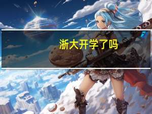 浙大开学了吗