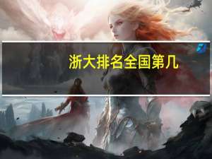 浙大排名全国第几