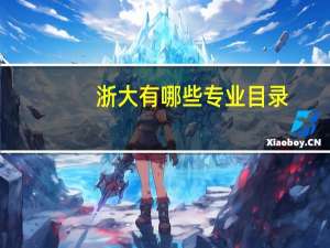 浙大有哪些专业目录