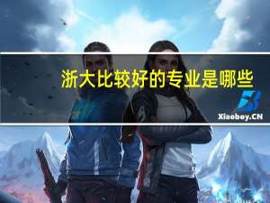 浙大比较好的专业是哪些