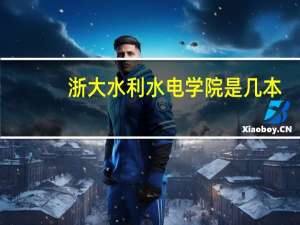 浙大水利水电学院是几本