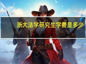 浙大法学研究生学费是多少