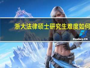 浙大法律硕士研究生难度如何