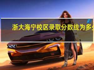 浙大海宁校区录取分数线为多少
