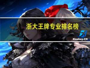 浙大王牌专业排名榜